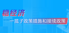 穩住經濟基本盤